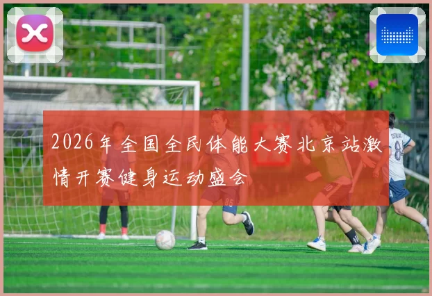 2026年全国全民体能大赛北京站激情开赛健身运动盛会