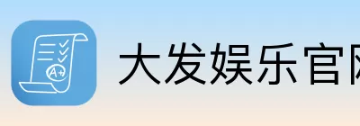 大发娱乐 Logo